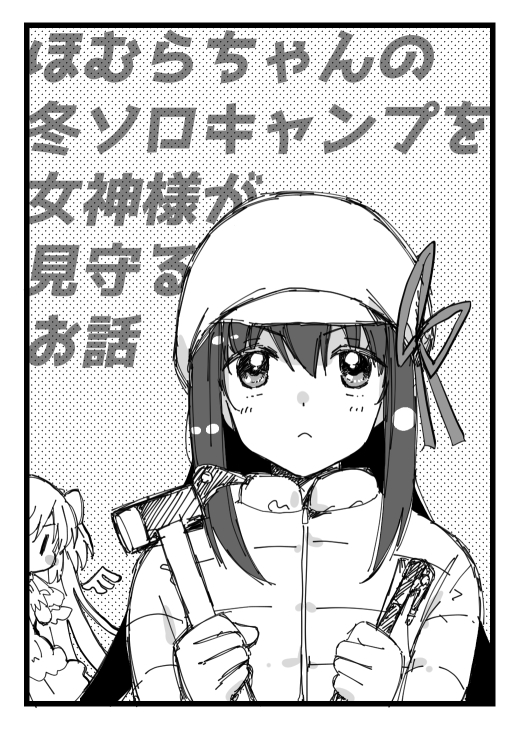 boothにてC97新刊「ほむらちゃんの冬ソロキャンプを女神様が見守るお話」のDL販売はじめました。
まどほむ好きな人もキャンプ好きな人もよろしくお願いします～
https://t.co/IACoKqrUZU 