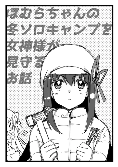 boothにてC97新刊「ほむらちゃんの冬ソロキャンプを女神様が見守るお話」のDL販売はじめました。
まどほむ好きな人もキャンプ好きな人もよろしくお願いします～
https://t.co/IACoKqrUZU 