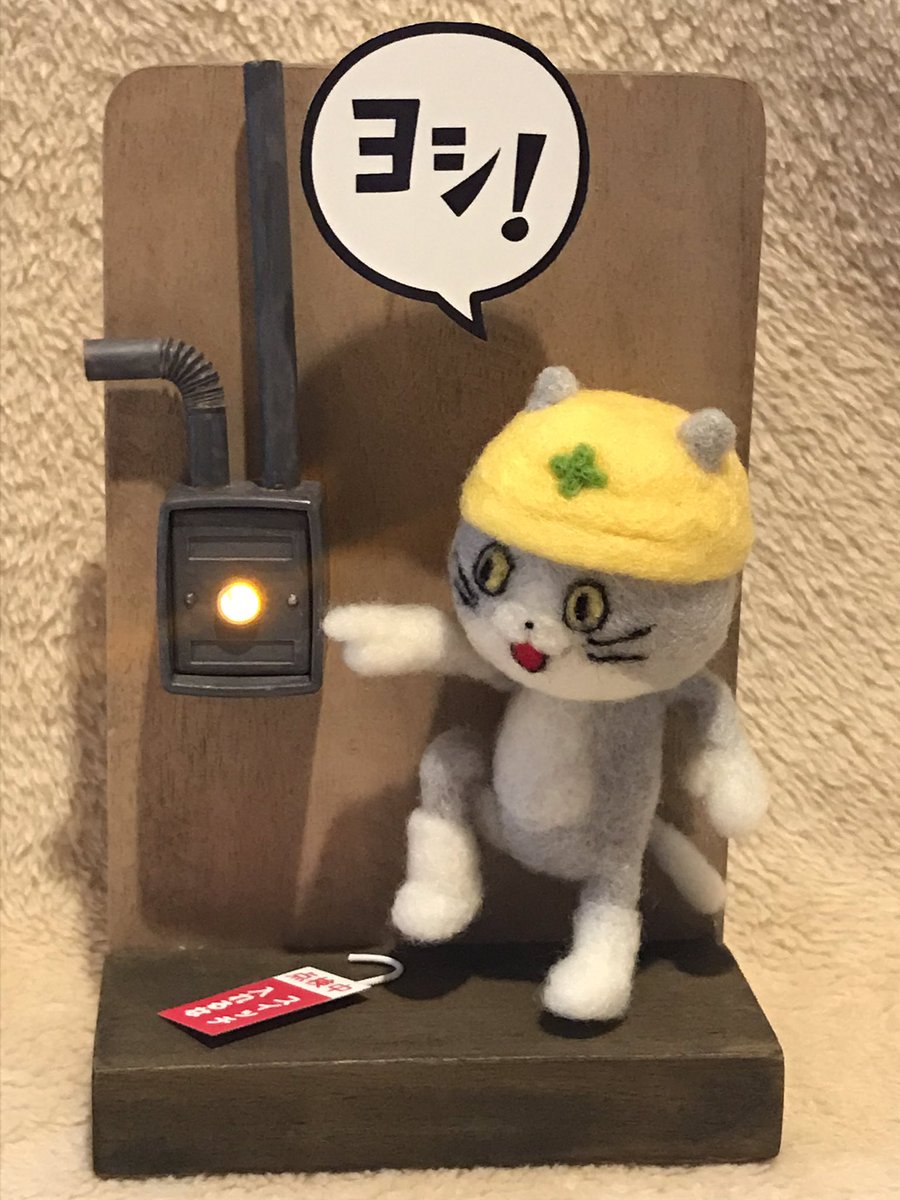maiyu001's tweet photo. 羊毛フェルトで「仕事猫現場」を作りました！
入れちゃいけないスイッチは光ります
#くまみね  #仕事猫 #現場猫 #羊毛フェルト https://t.co/zlzKnadXEg