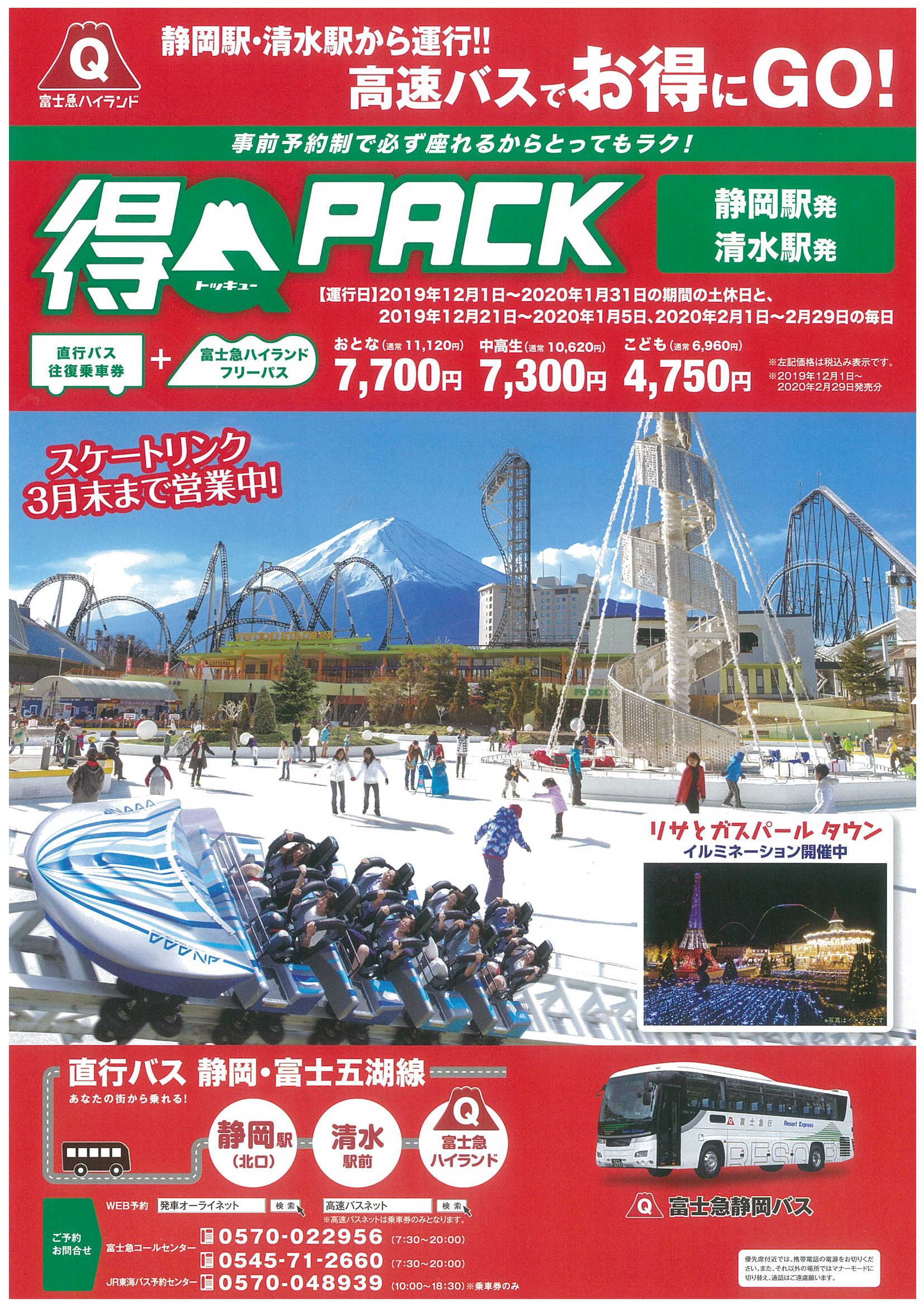 静大生協 静岡キャンパス トラベル 富士急ハイランドへの往復バスとパスポートがセットになった得qパックはトラベルセンターでお申し込みいただけます 1月中は土休日のみの運行ですが ２月１日から２９日は毎日運行しています 春休みに友達や