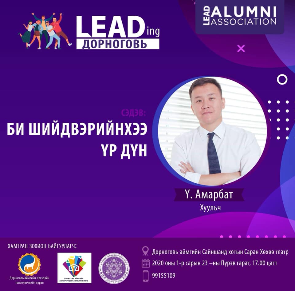 MongoliaLeads's tweet photo. LEAD Төгсөгчдийн холбооноос зохион байгуулж буй #LEADingДорноговь үйл ажиллагааны илтгэгчдээс:

1-р сарын 23-ны Пүрэв гарагт 17:00 цагт #Дорноговь аймгийн Саран Хөхөө театрт уулзацгаая!!! https://t.co/xhEsMzWbZj