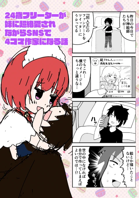 右側の4コマを変更したのとタイトルで妹要素を強調してインパクトを強めてみた 