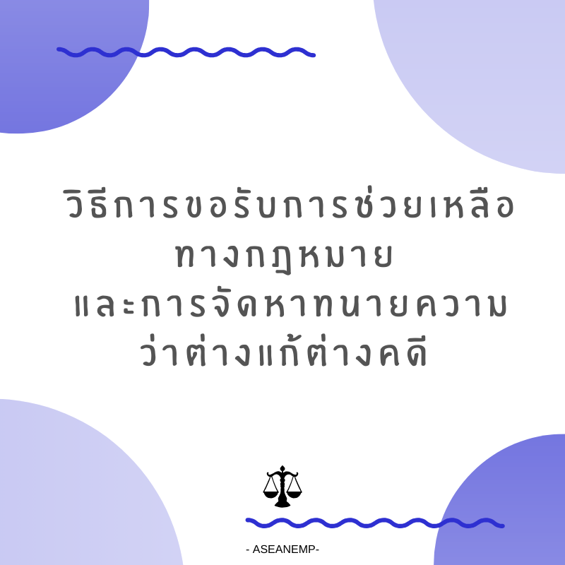 aseanemp19's tweet photo. วิธีการขอรับการช่วยเหลือทางกฎหมาย และการจ���ดหาทนายความว่าต่างแก้ต่างคดี โดย : อ.สาลินี ลิขิตพัฒนะกุล คณะนิติศาสตร์ มหาวิทยาลัยวงษ์ชวลิตกุล
อ่านต่อที่ https://t.co/B3QTMBCUC6 #แผนแม่บทอาเซียน2562เพื่อบูรณาการสิทธิคนพิการ
#aseanemp #คนพิการไทย https://t.co/BbESMutteA