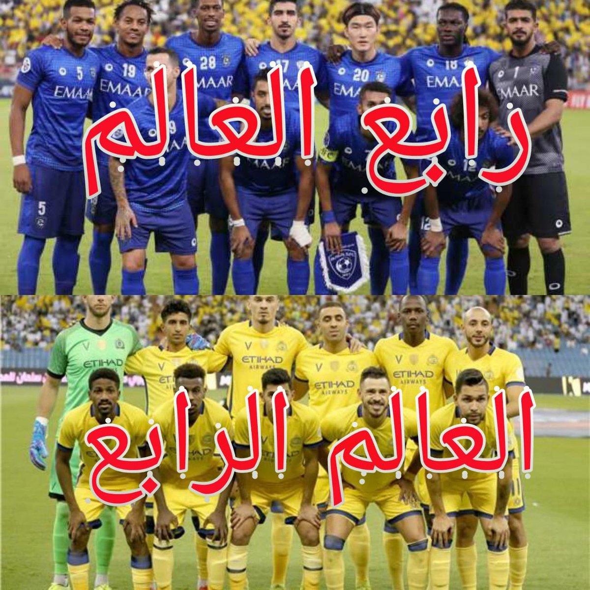 AlabamaFahd's tweet photo. #الهلال #افضحي_معنفك #forfey #نوفل_مايترك_أثر #ياوزير_التعليم https://t.co/L9N4rHDmzb