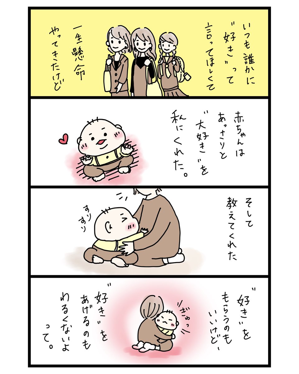 いつも誰かに好き、って言って欲しかった
#育児漫画 
