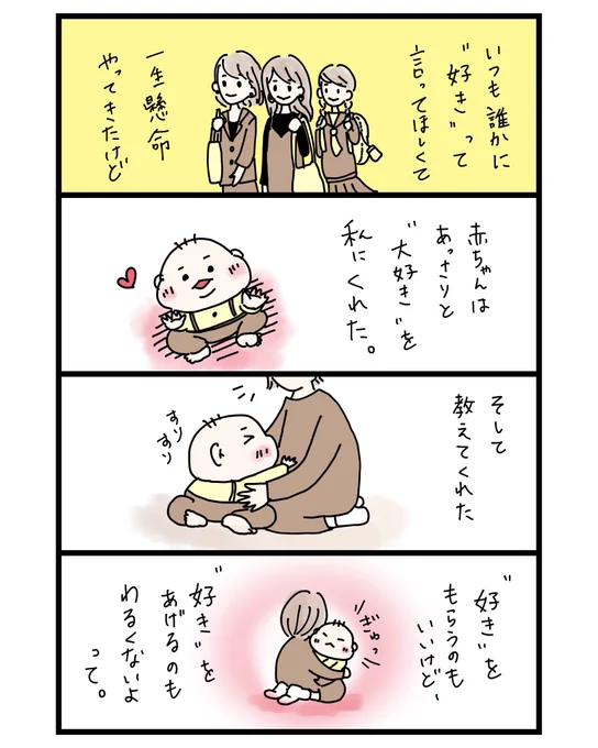 いつも誰かに好き、って言って欲しかった
#育児漫画 