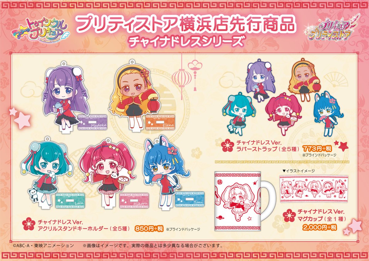 プリキュア プリティストア on X: スタートゥインクルプリキュア チャイナドレスver ラバーストラップ 5種セット