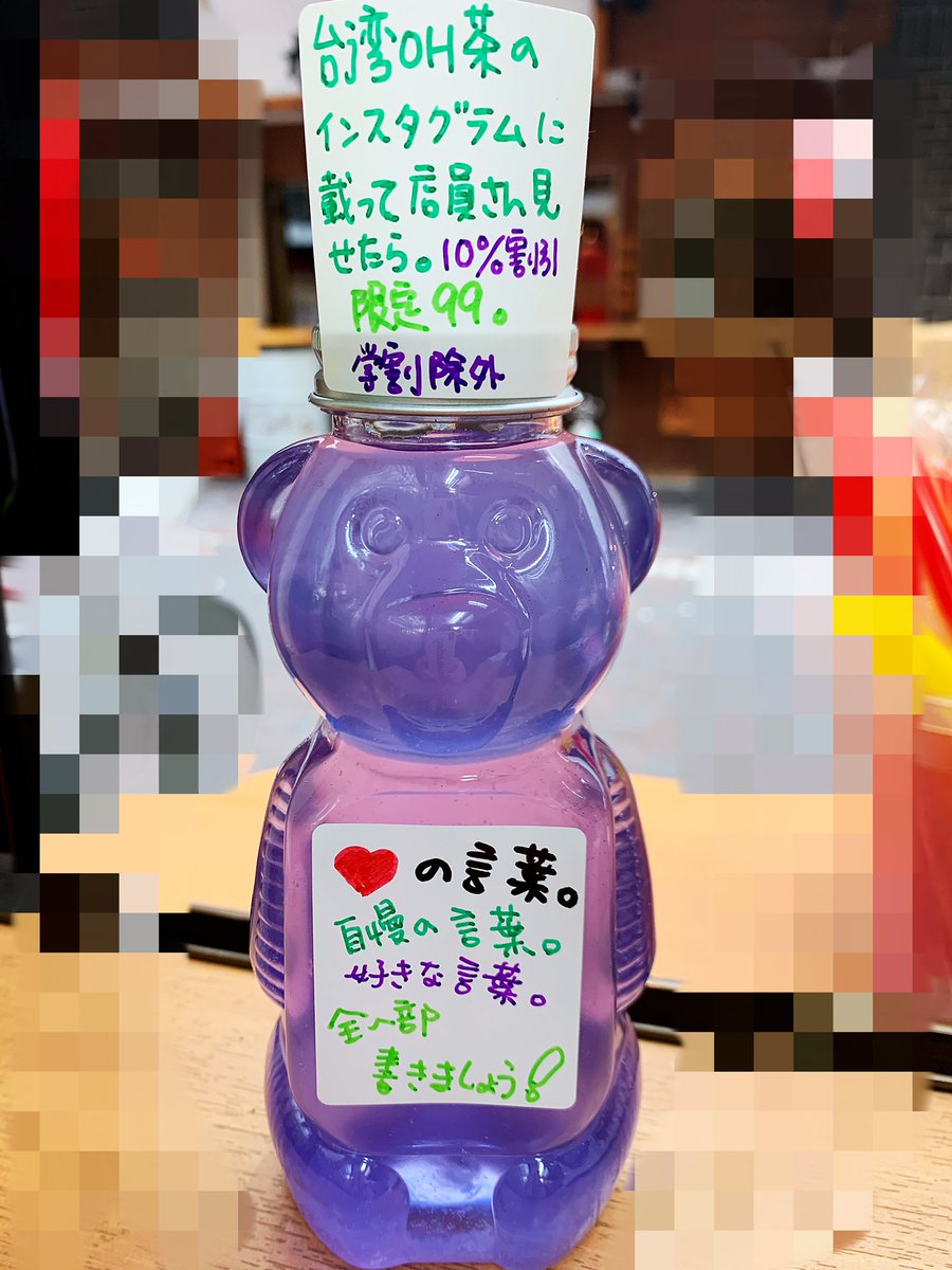 台湾oh茶 V Twitter 可愛い熊さんに伝言しましょう 今日から伝言熊購入のお客様 台灣oh茶のツイターに載って店員に見せて次回10 割引します 限定99個 10 割引は学割適用できない