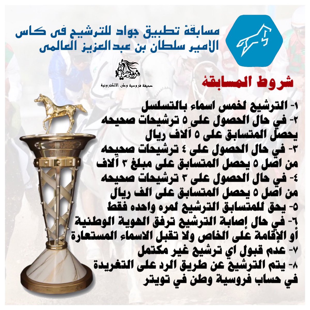 10 آلاف ريال سعودي مقدمة من #تطبيق_جواد للترشيح في كاس الامير سلطان بن عبدالعزيز العالمي 
📌رشح الان وقد تكون احد الفائزين بالجوائز 
#مسابقة_تطبيق_جواد