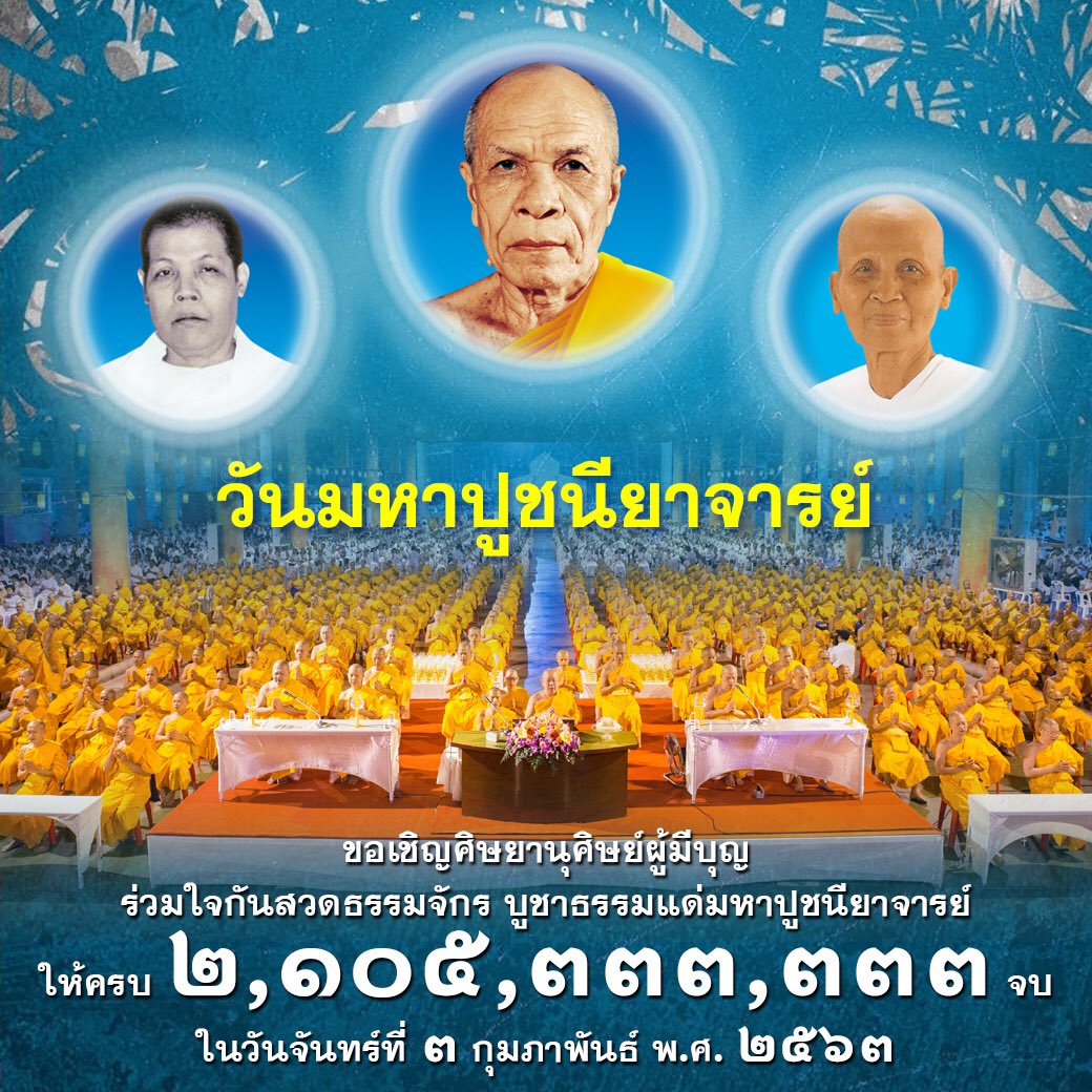 DhammakayaInfo's tweet photo. วันมหาปูชนียาจารย์ 
ขอเชิญศิษยานุศิษย์ผู้มีบุญ
ร่วมใจกันสวดธรรมจักร
บูชาธรรมแด่มหาปูชนียาจารย์
ให้ครบ ๒,๑๐๕,๓๓๓,๓๓๓ จบ

ในวันจันทร์ที่ ๓ กุมภาพันธ์ พ.ศ. ๒๕๖๓ https://t.co/HGlUae4XzZ