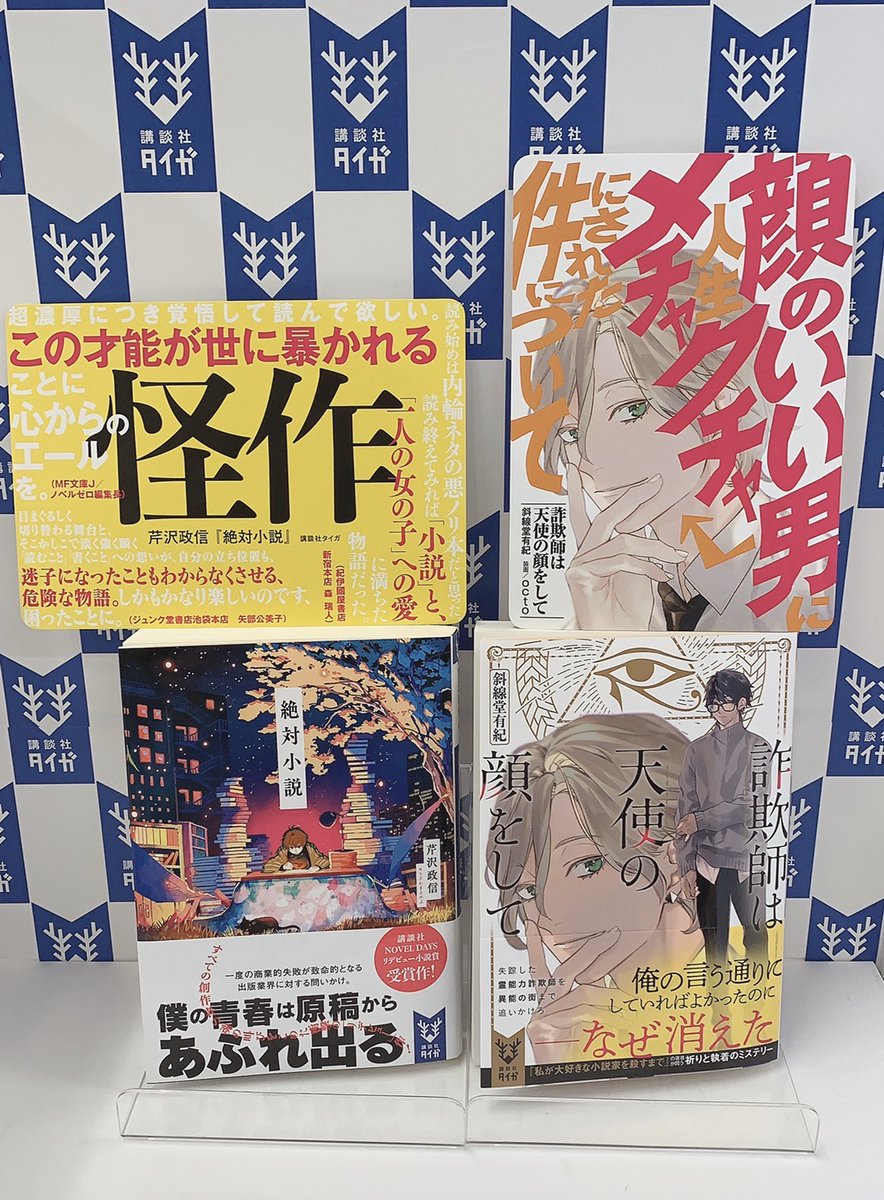 講談社タイガ Auf Twitter 本日発売 2月刊の講談社タイガ 斜線堂有紀 詐欺師は天使の顔をして 芹沢政信 絶対小説 が本日発売 どんな本か分からないと買いづらい そんなあなたに わかりやすいpopをご用意しました こんな本です 講談社タイガ Auf Twitter 本日発売 2月刊の講談社タイガ 斜線堂有紀 詐欺師は天使の顔をして 芹沢政信 絶対小説 が本日発売 どんな本か分からないと買いづらい そんなあなたに わかりやすいpopをご用意しました こんな本です