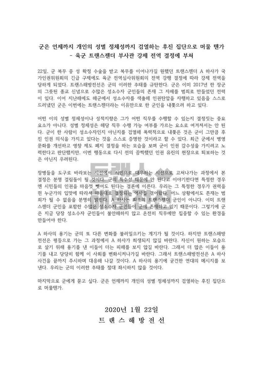 <군은 언제까지 개인의 성별 정체성까지 검열하는 후진 집단으로 머물 텐가
- 육군 트랜스젠더 부사관 강제 전역 결정에 부쳐>

22일, 군 복무 중 성 확정 수술을 받고 복무를 이어나가길 원했던 트랜스젠더 A 하사가 국가인권위원회의 긴급 구제에도 육군 전역심사위원회의 전역 강행 결정에 따라