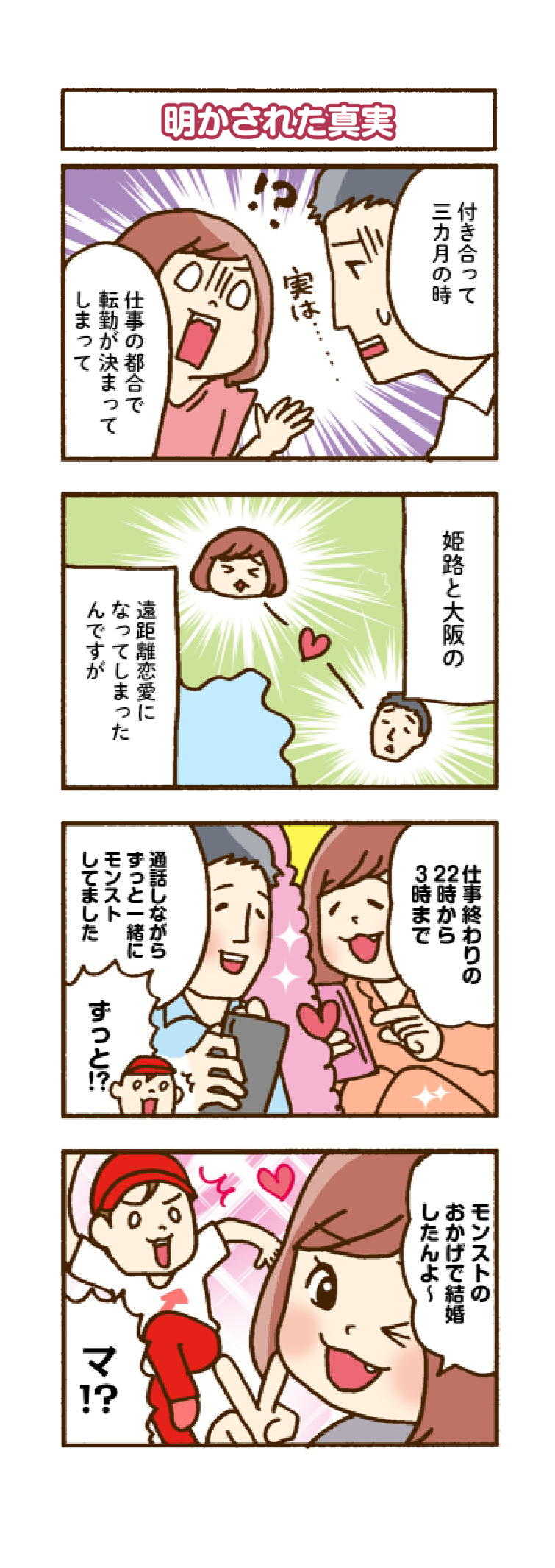 O Xrhsths 全国横断 みんなのストライクショット モンスト公式 Sto Twitter ストライカー取材漫画 姫路編 仲良し家族 をモン兄が取材 遠距離恋愛にまさかのモンストが みんなの周りにもいるかな 姫路編 は明後日公開予定 お楽しみに T Co