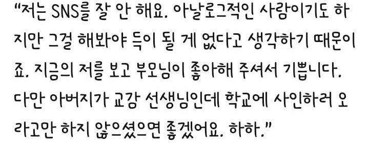 🌸n.news.naver.com/entertain/arti…
저는 더 열심히 일하고 싶어요. 이미 찍어놓은 독립영화가 2편 있고, 지금이 3번째입니다. 작품을 많이 하고 싶어요. 남들이 한 번 할 때 저는 두 번, 세 번씩… 이제 스물여덟이 됐고, 또 곧 서른이 될 테니까요. 별로 쉬고 싶지 않아요. 하하.