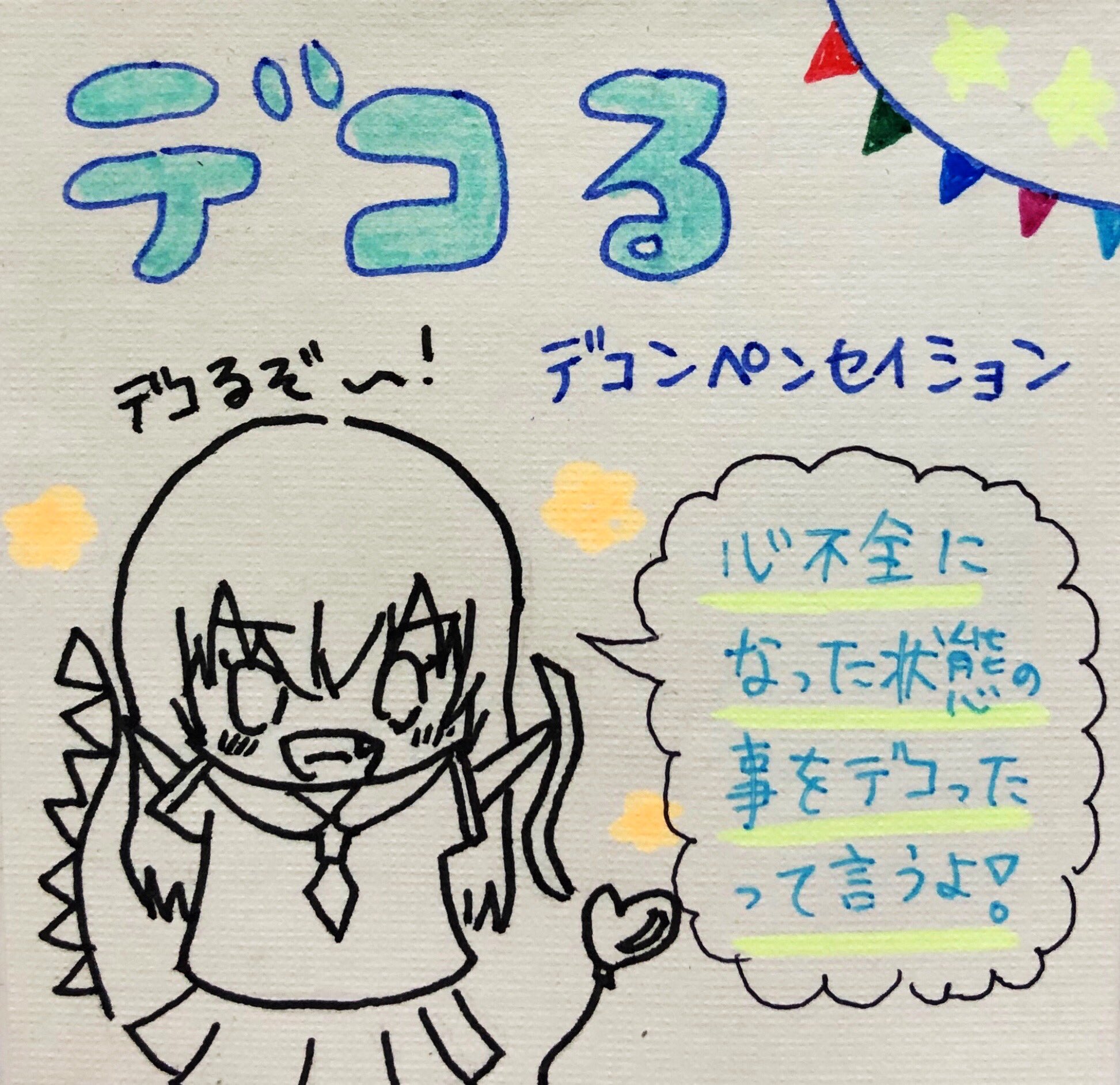 たぬきち デコる 私は整形にいるから初めて聞いたんだけど 心不全になったことを デコったというらしい 夜間の部屋周りって ベッド上安静時の患者さん達が歩いていたり 便コネしていたり 点滴を引っこ抜いたりしていたりして 心臓に悪い あぁ デコり たぬきち デコる 私は整形にいるから初めて聞いたんだけど 心不全になったことを デコったというらしい 夜間の部屋周りって ベッド上安静時の患者さん達が歩いていたり 便コネしていたり 点滴を引っこ抜いたりしていたりして 心臓に悪い あぁ デコり