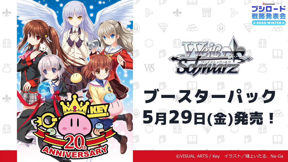 メール便不可】 ヴァイスシュヴァルツ key20th anniversary 未開封