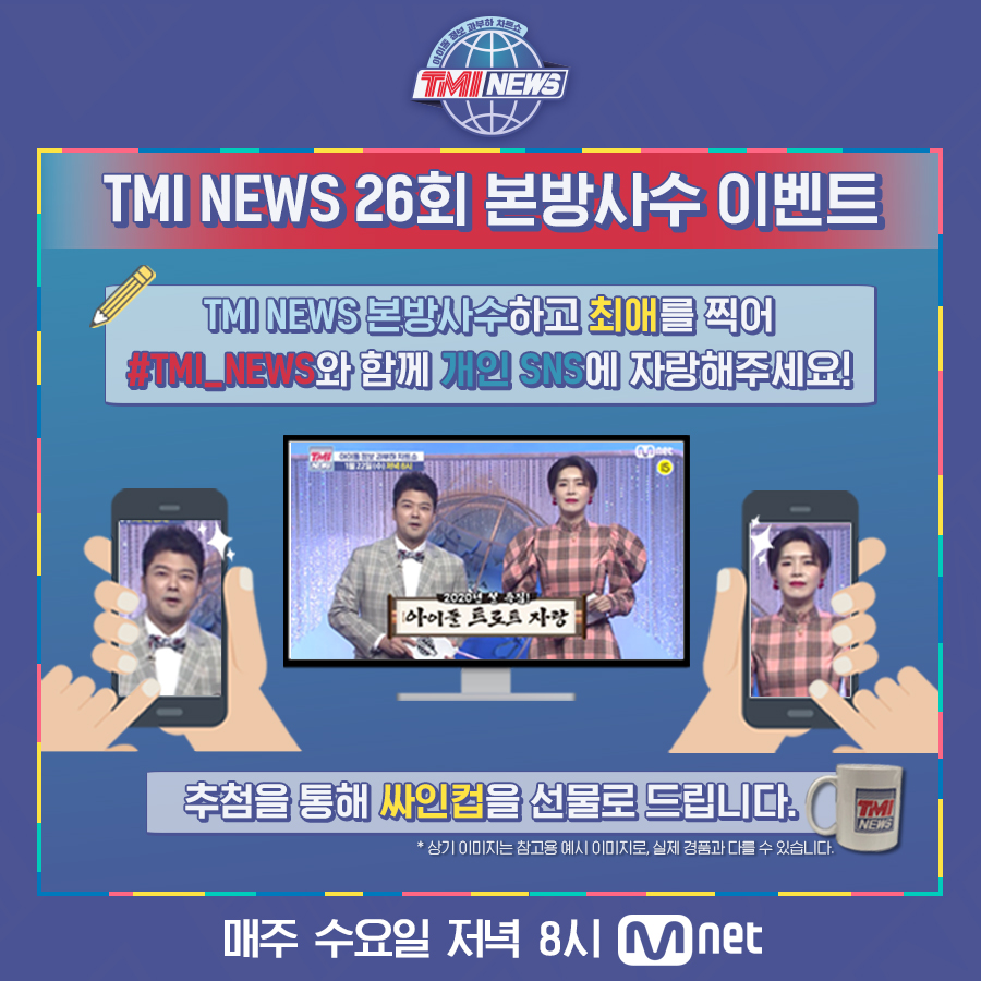 MnetKR's tweet photo. [TMI NEWS] 26회 2020년 설 특집 본방사수 이벤트

TMI NEWS 본방사수를 인증해주세요!

▶참여기간: 1월 22일 (수) 저녁 8~10시
▶상품: 출연 아이돌 싸인컵 (랜덤/1인 1개)
▶참여 방법: 이미지 참고
▶당첨자 개별 안내 예정

연예계 정보 과부하 차트쇼
#TMI_NEWS 매주 (수) 저녁 8시 https://t.co/isUgeI0GGK