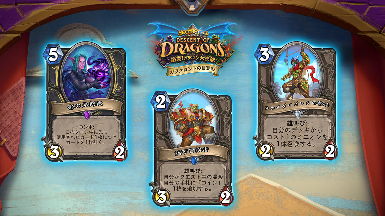 Hearthstone ハースストーン 新ソロ アドベンチャー ガラクロンドの目覚め の第i章で開放できるカードの一部を紹介しよう 影の彫刻家 ローグ 認可冒険者 中立 スカイダイビングの教官 中立 詳細はこちら T
