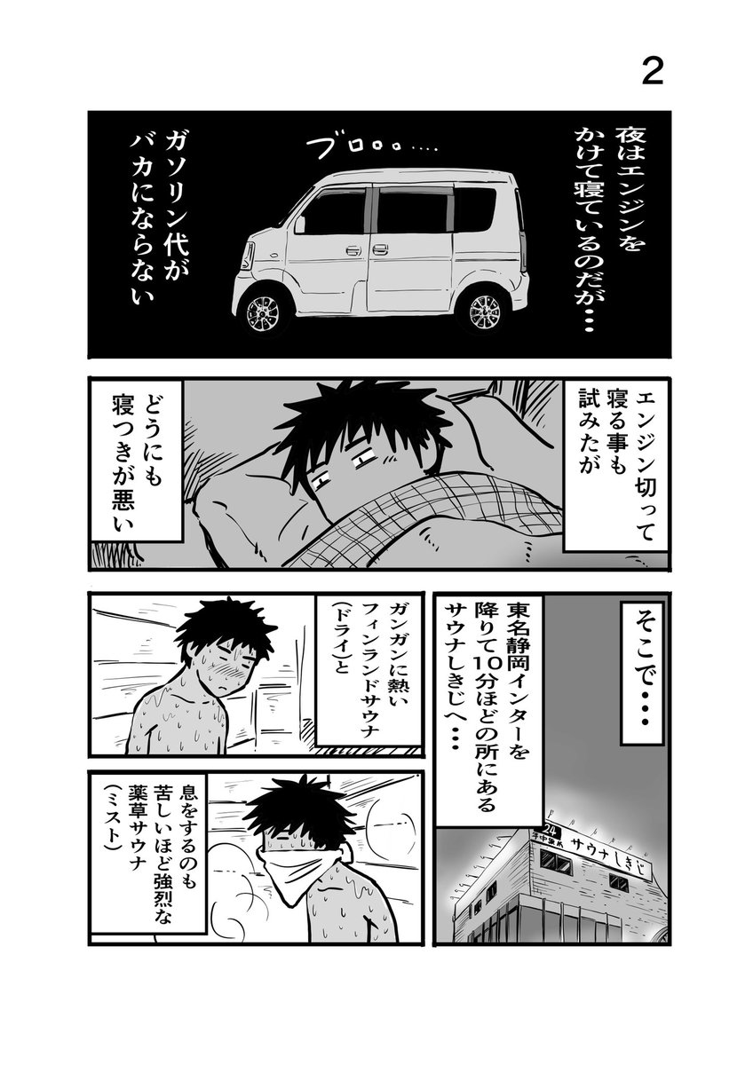 井上いちろう 離婚して車中泊になりました 今年は暖冬で助かってるます サウナしきじ 車中泊 エッセイ漫画 暖冬 旅漫画 サウナ