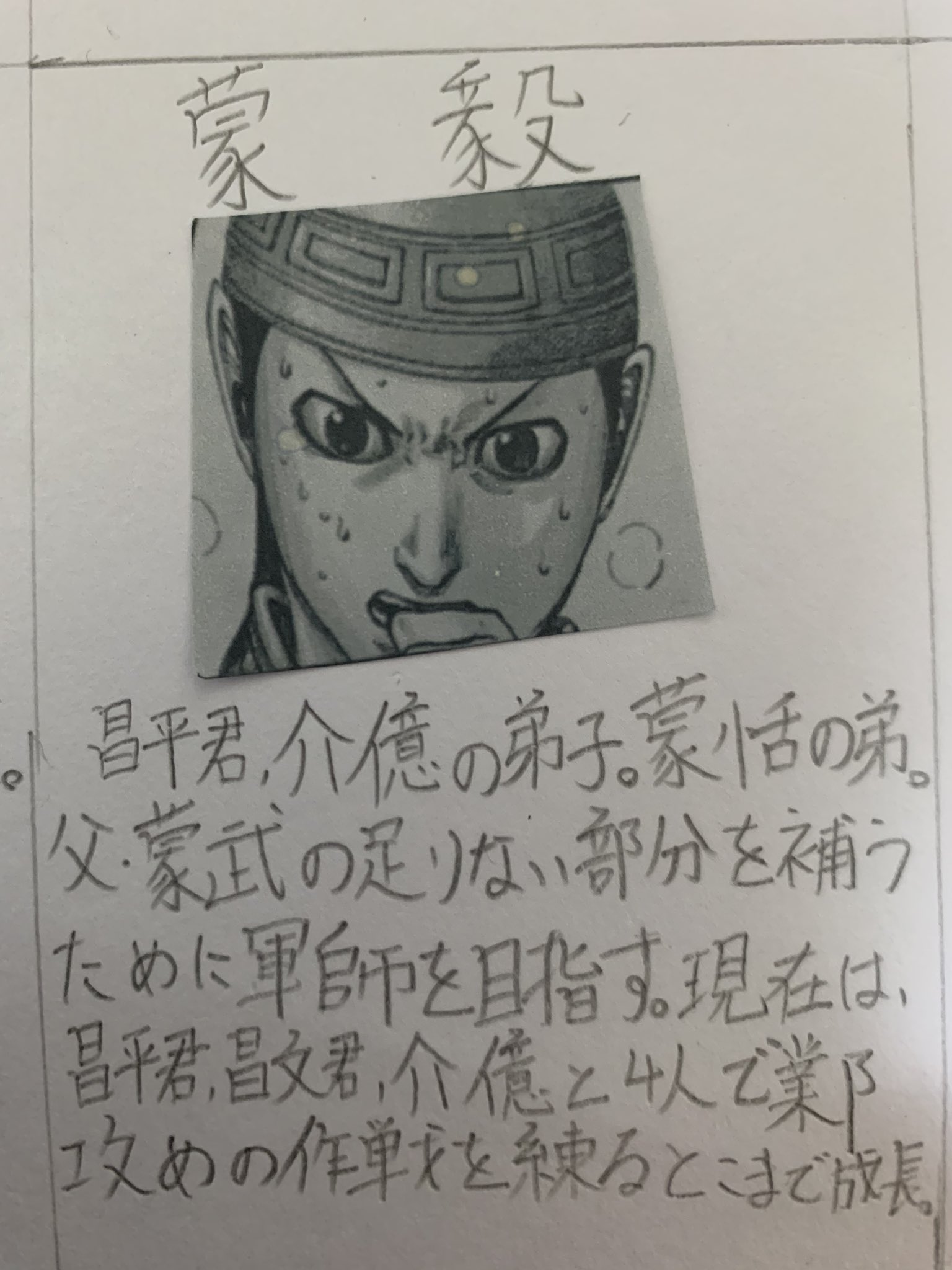 毎日キングダム ネタバレ注意 蒙毅 昌平君 介億の弟子 蒙恬の弟 父 蒙武の足りない部分を補うために軍師を目指す 現在は 昌平君 昌文君 介億と鄴攻めの作戦を練るとこまで成長 キングダム T Co Wobqlowmzy Twitter