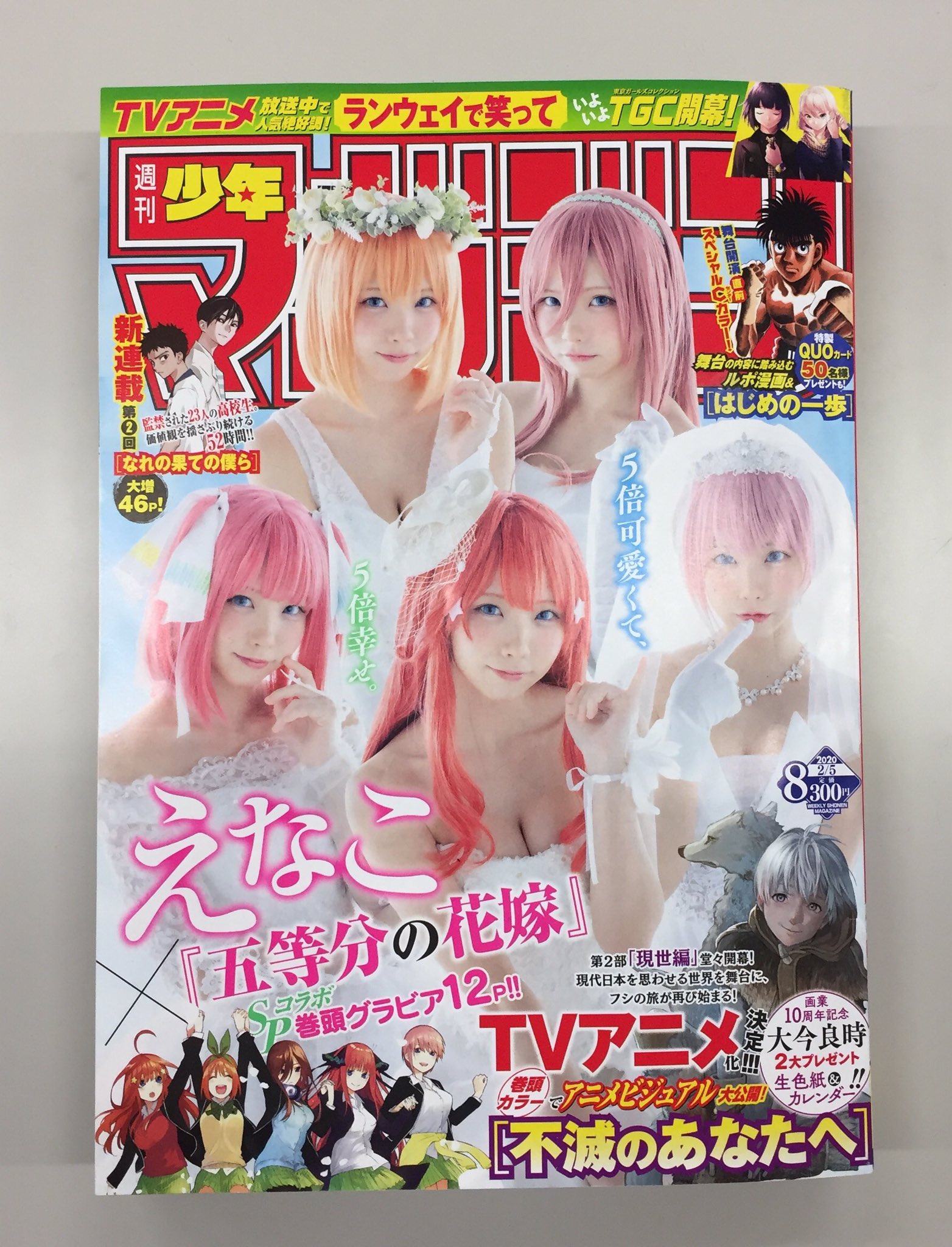 戦隊大失格 五等分の花嫁 公式 本日発売の 週刊少年マガジン8号 は コスプレイヤーのえなこさん 五等分の花嫁 の コスプレ表紙 巻頭グラビアが載ってます 凄いクオリティ 最新118話と合わせて 是非チェックしていただけると嬉しいです