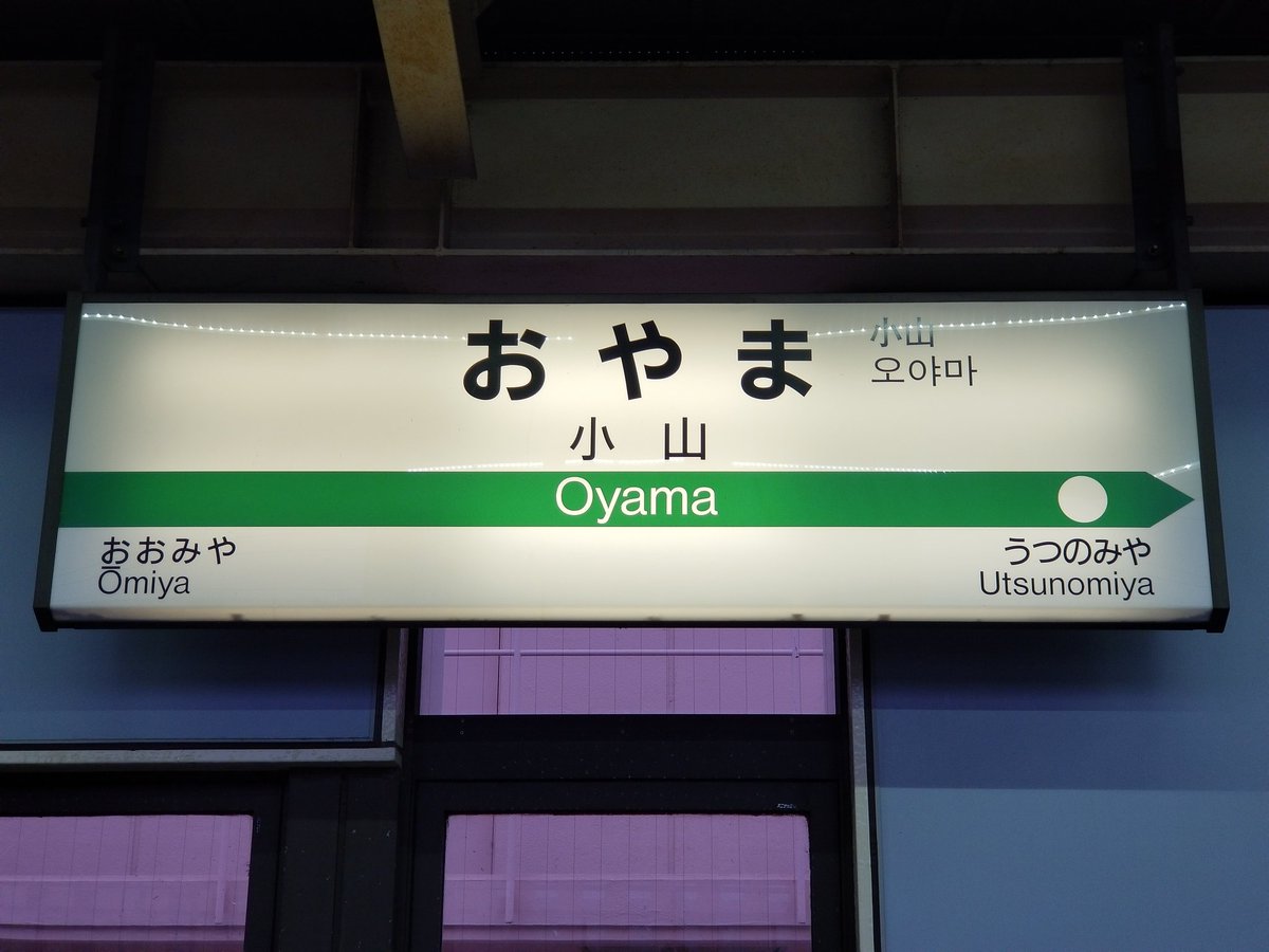 駅名板　　こやま駅 駅名板こやま駅
