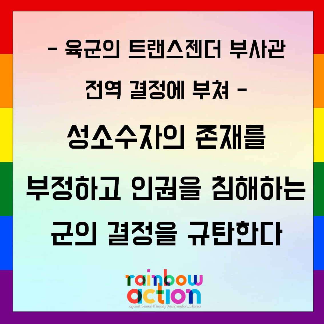 - 육군의 트랜스젠더 부사관 전역 결정에 부쳐 -

성소수자의 존재를 부정하고 인권을 침해하는 군의 결정을 규탄한다