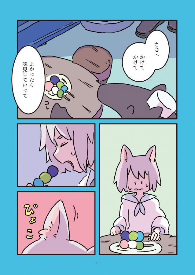 夢の中で猫耳がおだんご食べる話 (3/4)
#創作漫画 