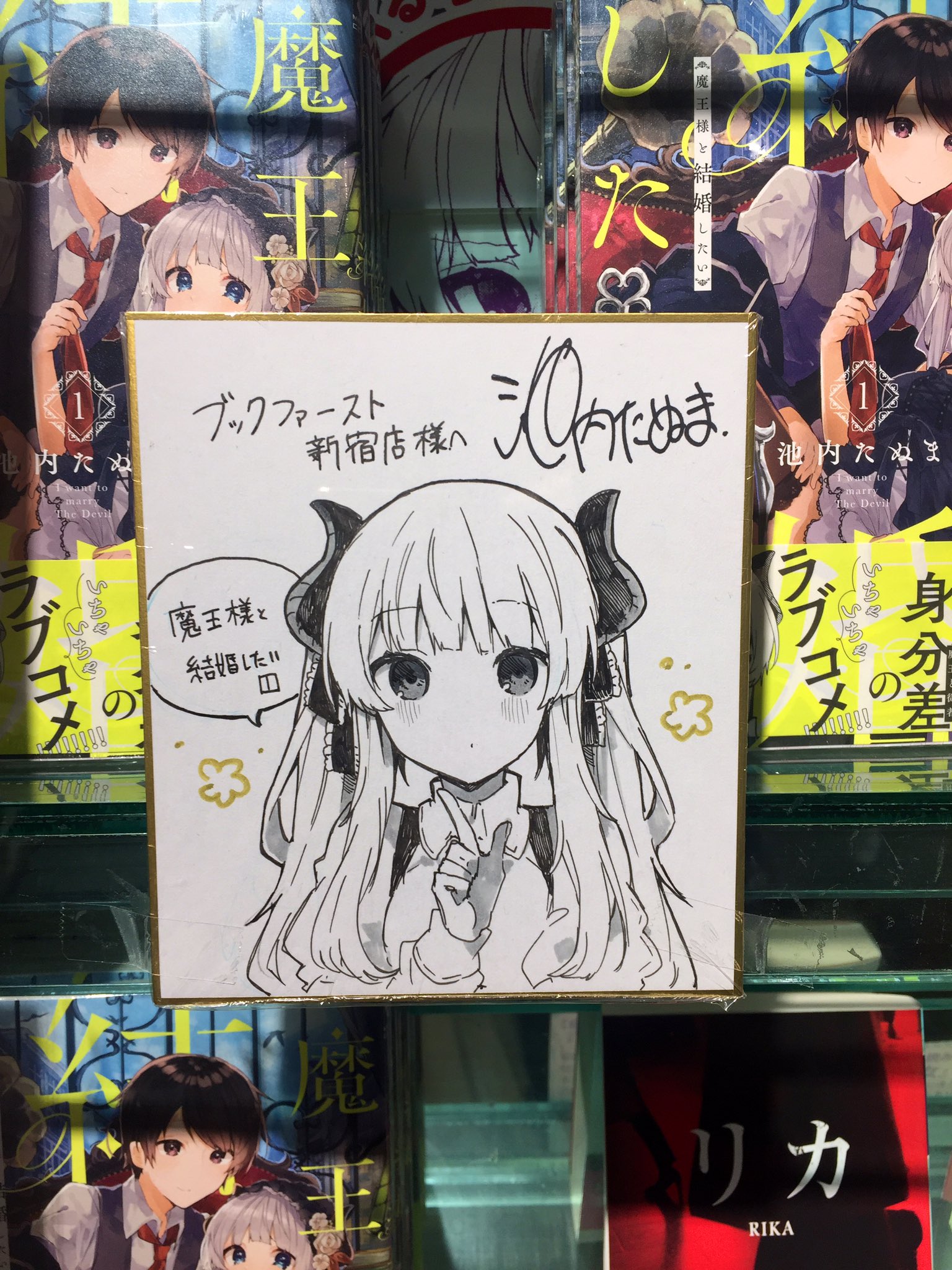 フレックスコミックス 魔王様と結婚したい 第1巻好評発売中 ブックファースト 新宿店さまにて 先生オススメの本を紹介する 池内たぬま1st 開催中 コメント入りのペーパーは無料配布してますよ ぜひ フレックスコミックス 魔王様と結婚したい 第1巻好評発売中 ブックファースト 新宿店さまにて 先生オススメの本を紹介する 池内たぬま1st 開催中 コメント入りのペーパーは無料配布してますよ ぜひ