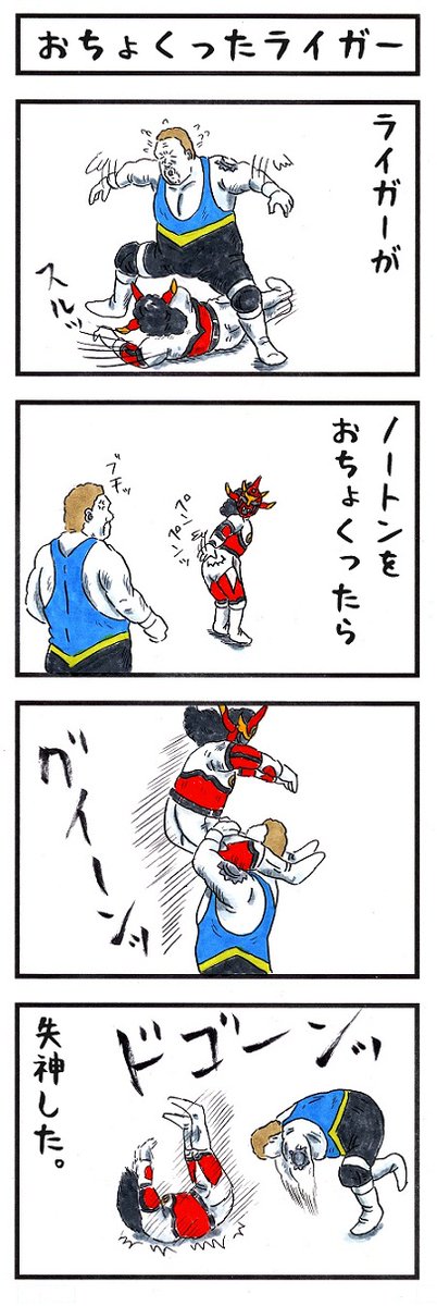 プロレスラーの場合。
#あなたがブチ切れたらこうなる #味のプロレス 