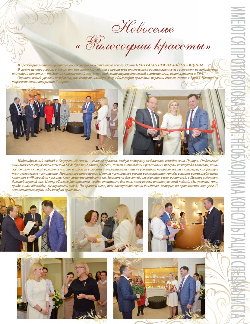 А “Философия красоты”, где предположительно погибла пациентка,  видно с неплохими связями. Не к каждому на открытие коммерческого проекта приходит чиновник из аппарата представителя Президента РФ и председатель городской думы.
ivanovonews.ru/reports/998937/