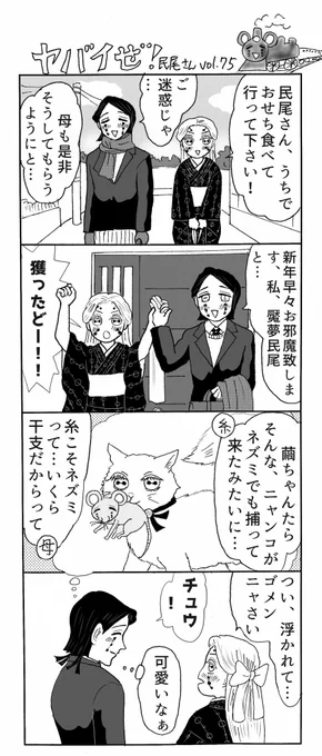 ヤバイぜ!民尾さん、第75、76話。新年早々めでたく思いを確かめあった民尾さんと繭ちゃん、初詣編続きです。お正月ネタは、せめて一月中に上げ終えたいと思うみみきゅうりであったが…⁉︎
#ヤバ民 