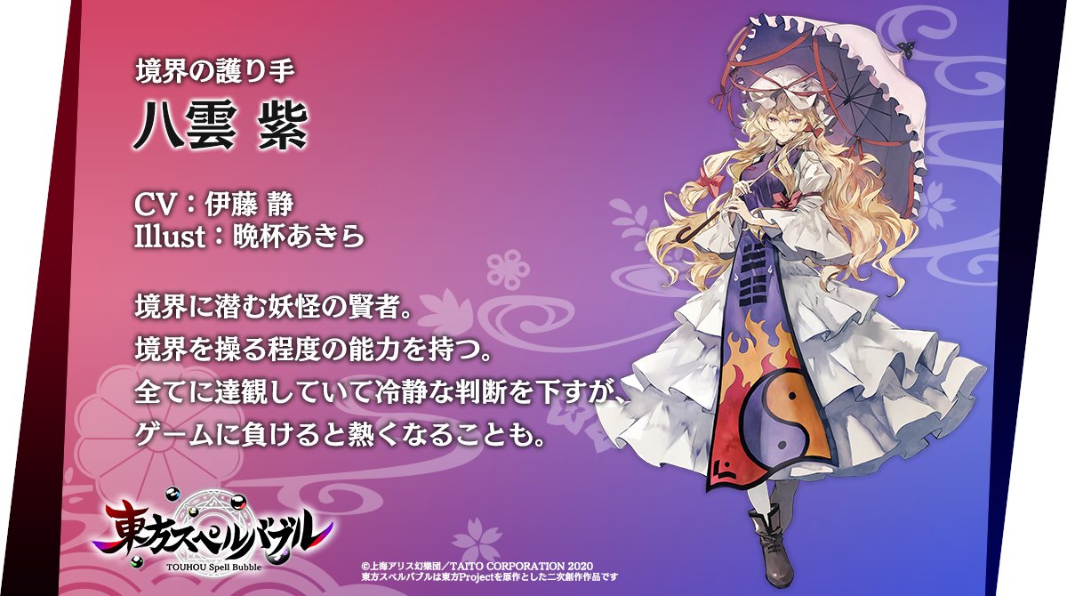 東方スペルバブル 公式 東方lw楽曲パック配信 キャラクター紹介 境界の護り手 八雲紫 Cv 伊藤 静 Illust 晩杯あきら Vampirekiller 東方スペルバブル 東方project 東方 八雲紫 伊藤静 晩杯あきら T Co 1wljqiaso6 Twitter