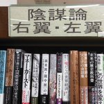 とある書店の絶望的な棚が話題!「陰謀論・右翼・左翼」みんな一緒!