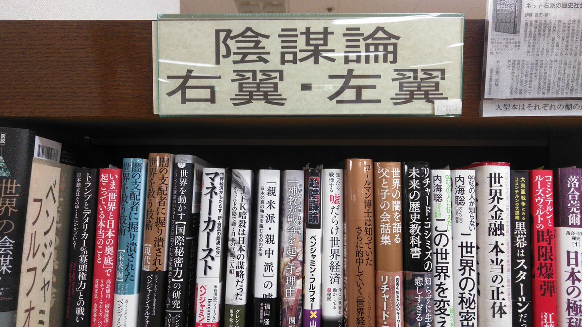 とある書店の絶望的な棚が話題www「陰謀論・右翼・左翼」みんな一緒www