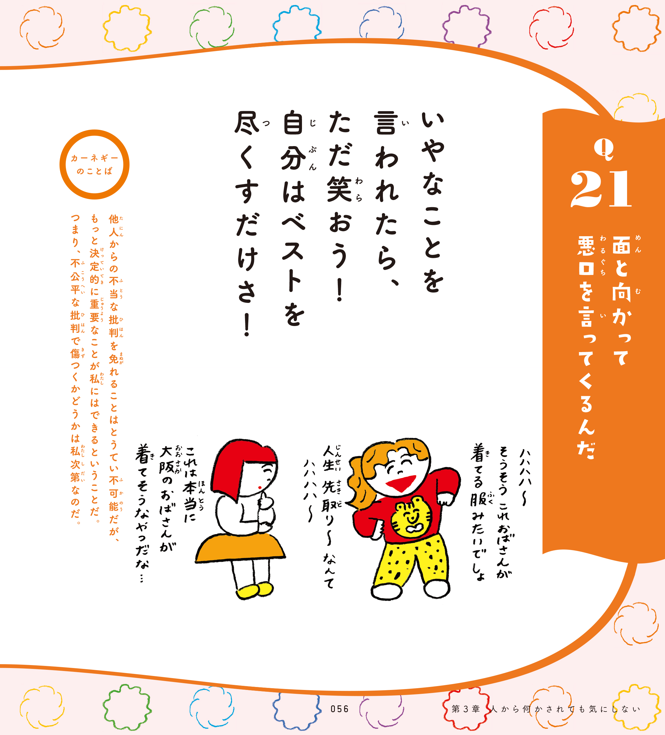 図書出版 創元社 友達に悪口を言われた 勉強が楽しくない 人前に出ると緊張しちゃう 学校生活で出会ういろんな悩みを 教育学者の齋藤孝さんとカーネギーおじさんがたのしく解決 かわいいイラストと一緒に なやみぐせ をなくす秘訣が学べます