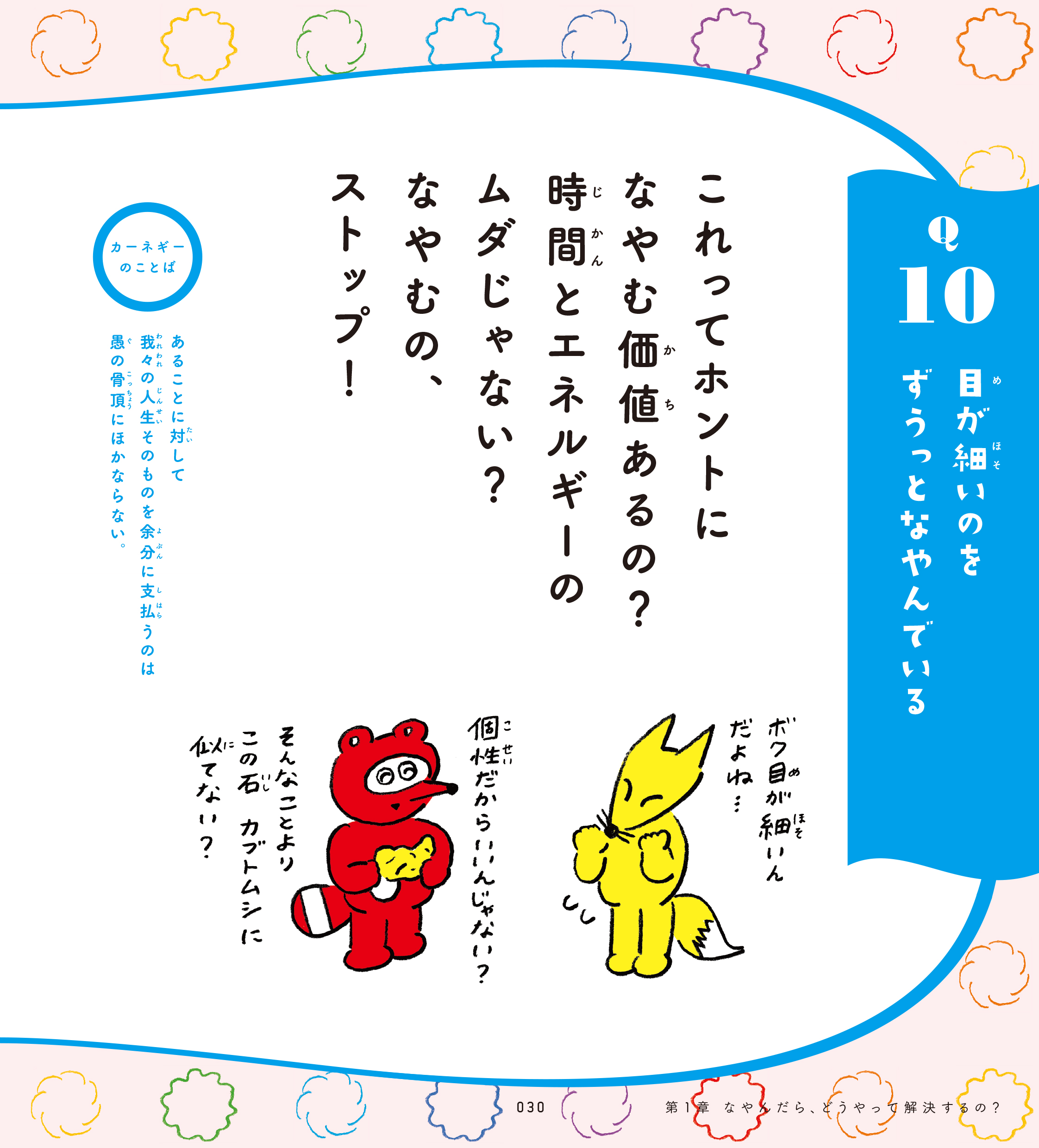 図書出版 創元社 友達に悪口を言われた 勉強が楽しくない 人前に出ると緊張しちゃう 学校生活で出会ういろんな悩みを 教育学者の齋藤孝さんとカーネギーおじさんがたのしく解決 かわいいイラストと一緒に なやみぐせ をなくす秘訣が学べます