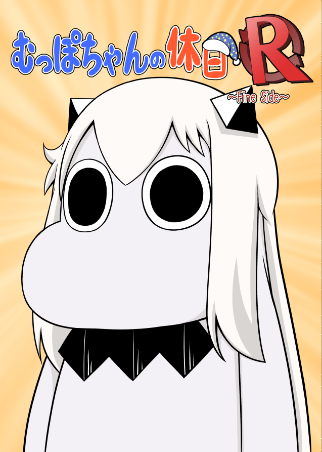 1月26日ビッグサイト南4ホール開催BS祭3内砲雷撃戦!よーい!にて新刊出します
珍妙な本が出来上がりました
むっぽちゃんの休日一日を2つのパターンでお送りするリバーシブル仕様の漫画です
当日スペースK32で待ってるぜ!

委託はちょっと待ってな 