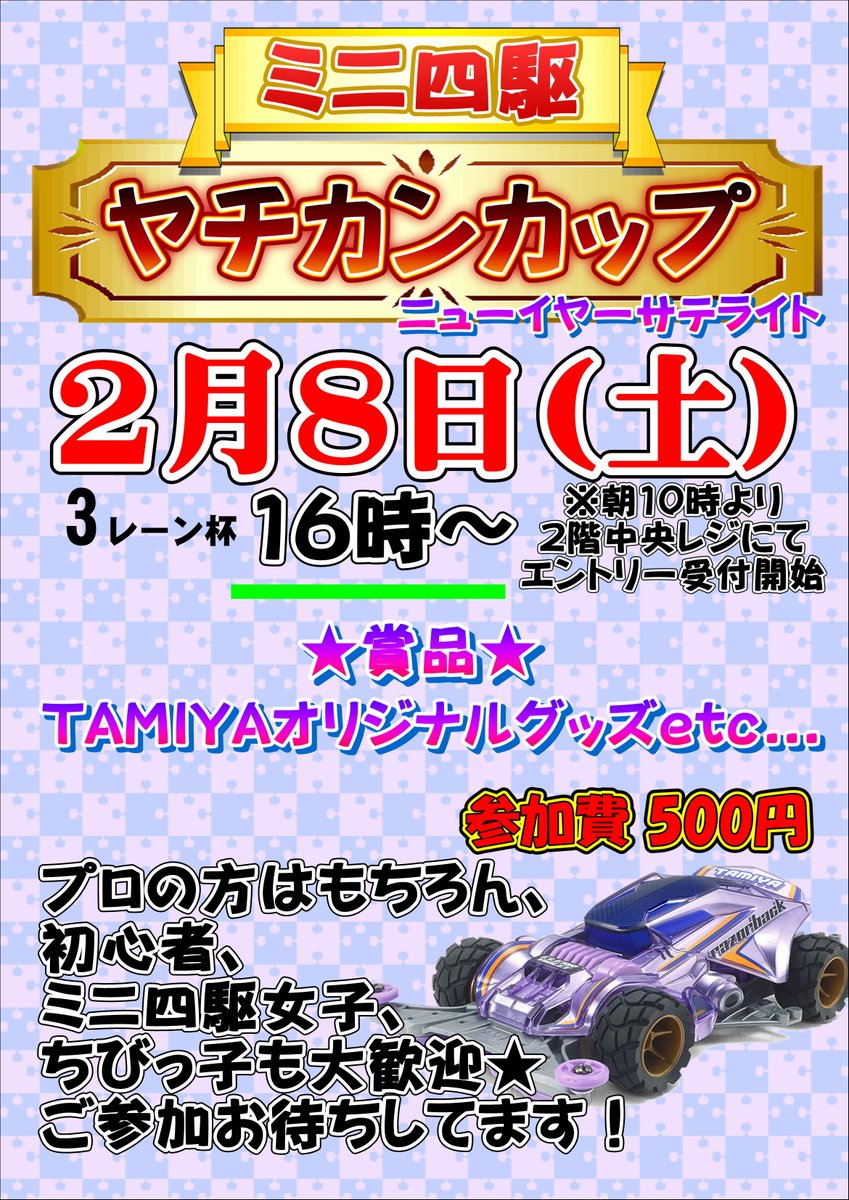 千葉鑑定団八千代店 ヤチカン ミニ四駆 A Twitter こんにちワンツー 大会のお知らせ ヤチカンカップ 2月大会part1 ニューイヤーサテライト 2 8 土 16時 3レーン杯 参加費 500円 中学生まで無料 Tamiyaのグラスや巾着袋etc オリジナルグッズ景品でいただい 千葉鑑定団八千代店 ヤチカン ミニ四駆 A Twitter こんにちワンツー 大会のお知らせ ヤチカンカップ 2月大会part1 ニューイヤーサテライト 2 8 土 16時 3レーン杯 参加費 500円 中学生まで無料 Tamiyaのグラスや巾着袋etc オリジナルグッズ景品でいただい