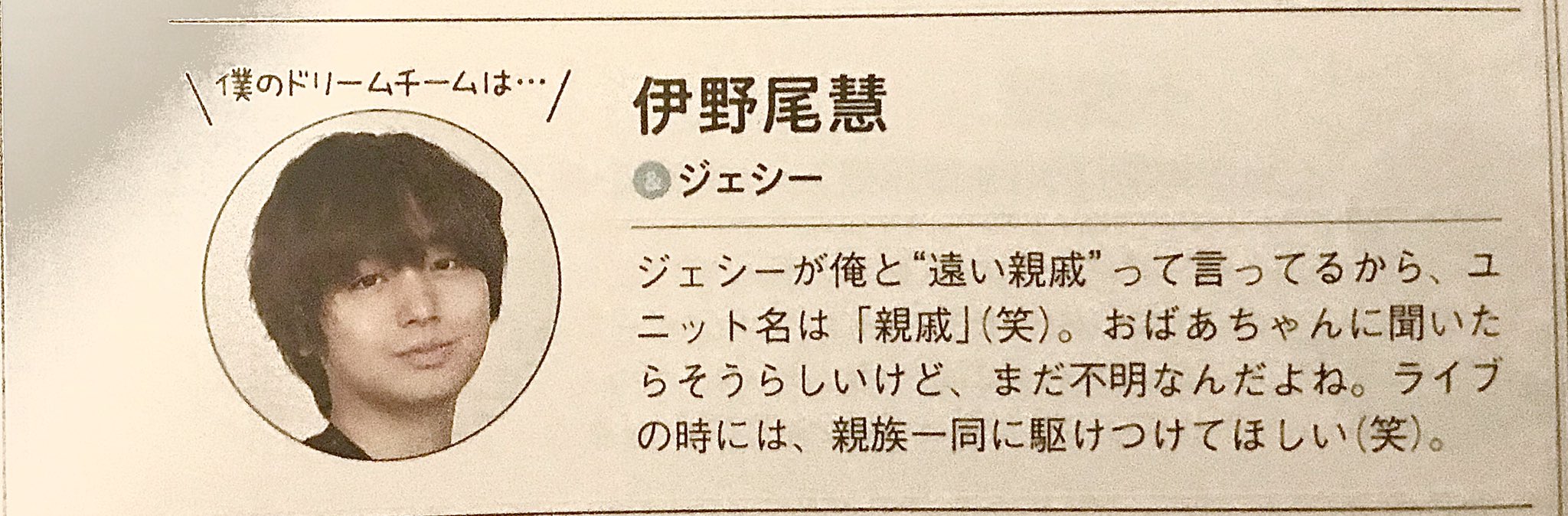Ayacchi A Twitter 明日のめざまし スノストあるね 先輩伊野尾君のお祝いコメント聞けるかな 遠い親戚ジェシーとの絡み いつか見たいな 伊野尾君のドリームチームはジェシーと二人のユニット 親戚 だよwww めざましテレビ 伊野尾慧 Sixtones
