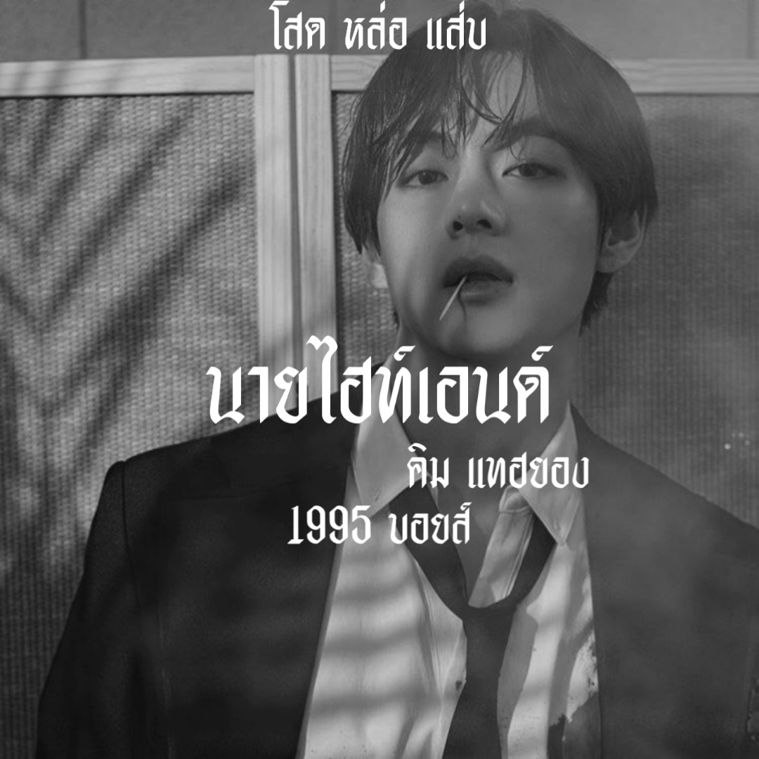 ไฮท์เอนด์ tweet media