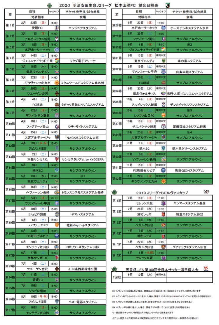 K Sasaki 松本山雅 年試合日程表 ルヴァンカップ出場ver 少し見やすくなったと思います Yamaga 無断転用禁止 Pdfはこちら T Co B8jtlvj9cf