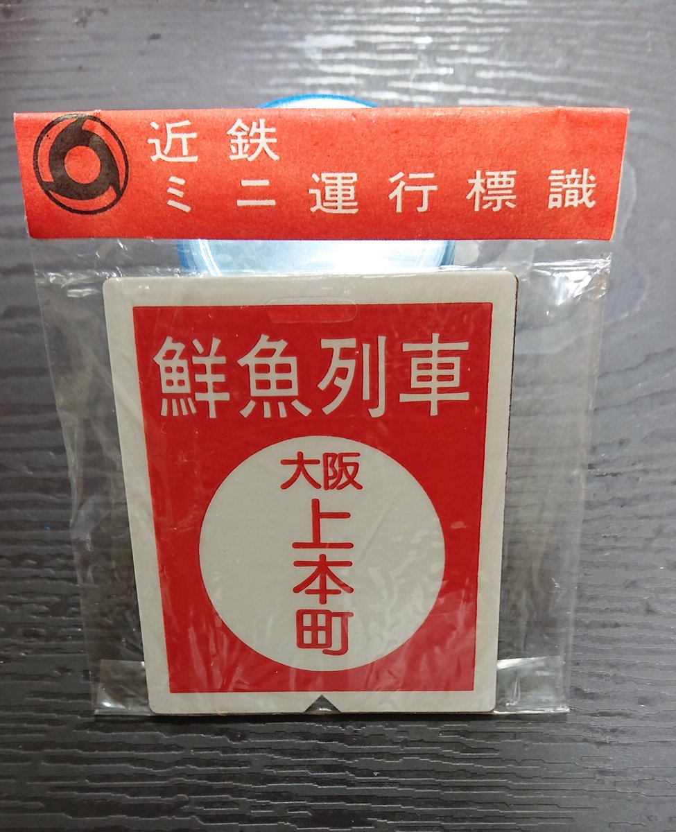鉄道ヘッドマーク 近鉄ミニチュア運行標識板 近鉄特急 7枚(当時物)未