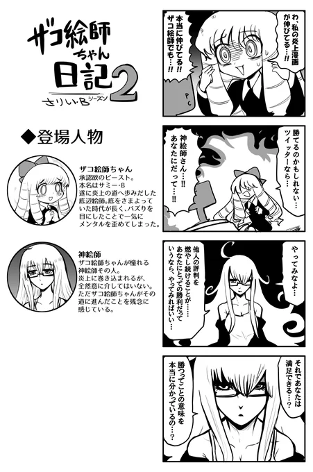 ザコ絵師ちゃん日記2 #34「ザコ絵師炎上編④」炎上商法に手を出したザコ絵師ちゃんです 