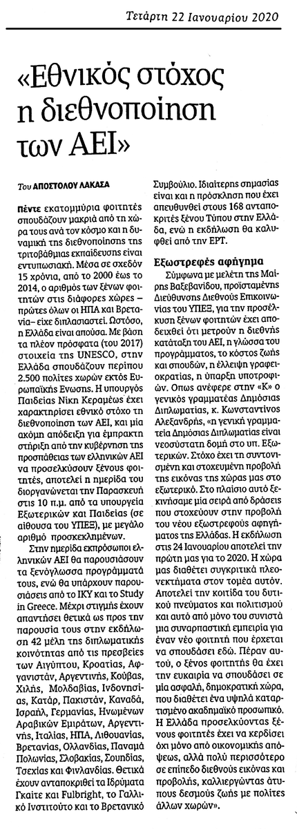 KonAlexandris's tweet photo. Ευχαριστώ θερμά τoν Απόστολο Λακασά και την @Kathimerini_gr για την προβολή της εκδήλωσης "Building International Bridges" που συνδιοργανώνουμε με το @MinEduGR την Παρασκευή 24/1. https://t.co/2arrys7la0