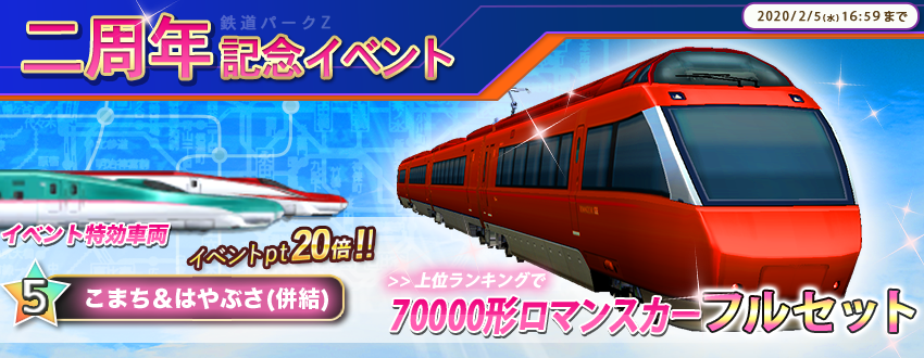 O Xrhsths 公式 鉄道パークz Sto Twitter メンテナンス終了後から 二周年記念 走行イベント開催 なんとランキング報酬で 形 ロマンスカー プレゼント この機会を逃したらもったいない 絶対にご参加ください 鉄道パークz 2周年 O Xrhsths 公式 鉄道パークz Sto Twitter メンテナンス終了後から 二周年記念 走行イベント開催 なんとランキング報酬で 形 ロマンスカー プレゼント この機会を逃したらもったいない 絶対にご参加ください 鉄道パークz 2周年
