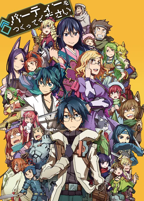 #loghorizon 3期アニメ化が嬉しいので2015年のログホラ同人誌「パーティーをつくってください」を全文公開します。ログホラのいろんなメンバーがゲームの話する漫画。(1/12) 