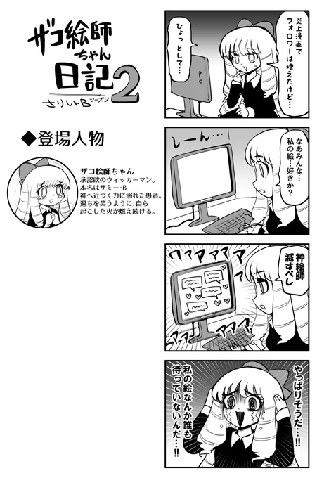 ザコ絵師ちゃん日記2 #35「ザコ絵師炎上編⑤」ふと気付いてしまったザコ絵師ちゃんです 