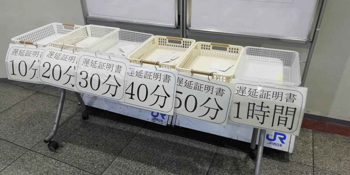 遅延証明書バイキングwww取り放題でいいですねwww