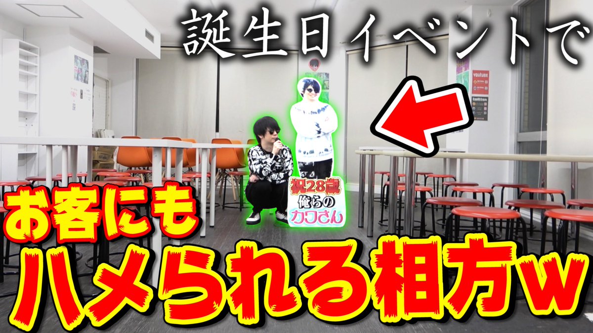 ট ইট র シモカワチャンネル 本日の動画です お待たせしました ドッキリです モニタリング 大会イベント参加者全員が 相方の顔プレイマット 使ってるドッキリで 誕生日なのに相方ブチギレなんだがwww カワ誕生日 ট ইট র シモカワチャンネル 本日の動画です お待たせしました ドッキリです モニタリング 大会イベント参加者全員が 相方の顔プレイマット 使ってるドッキリで 誕生日なのに相方ブチギレなんだがwww カワ誕生日